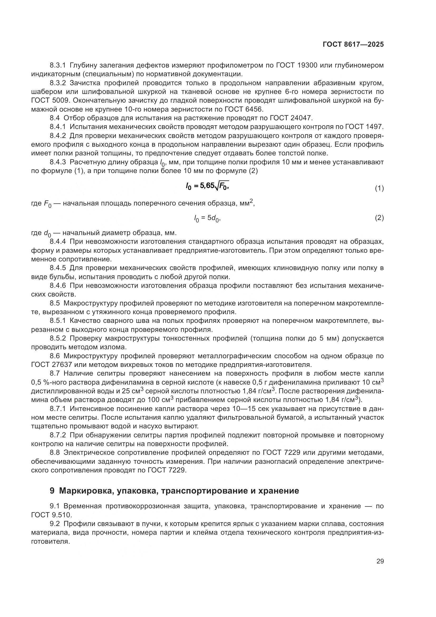 ГОСТ 8617-2025, страница 33