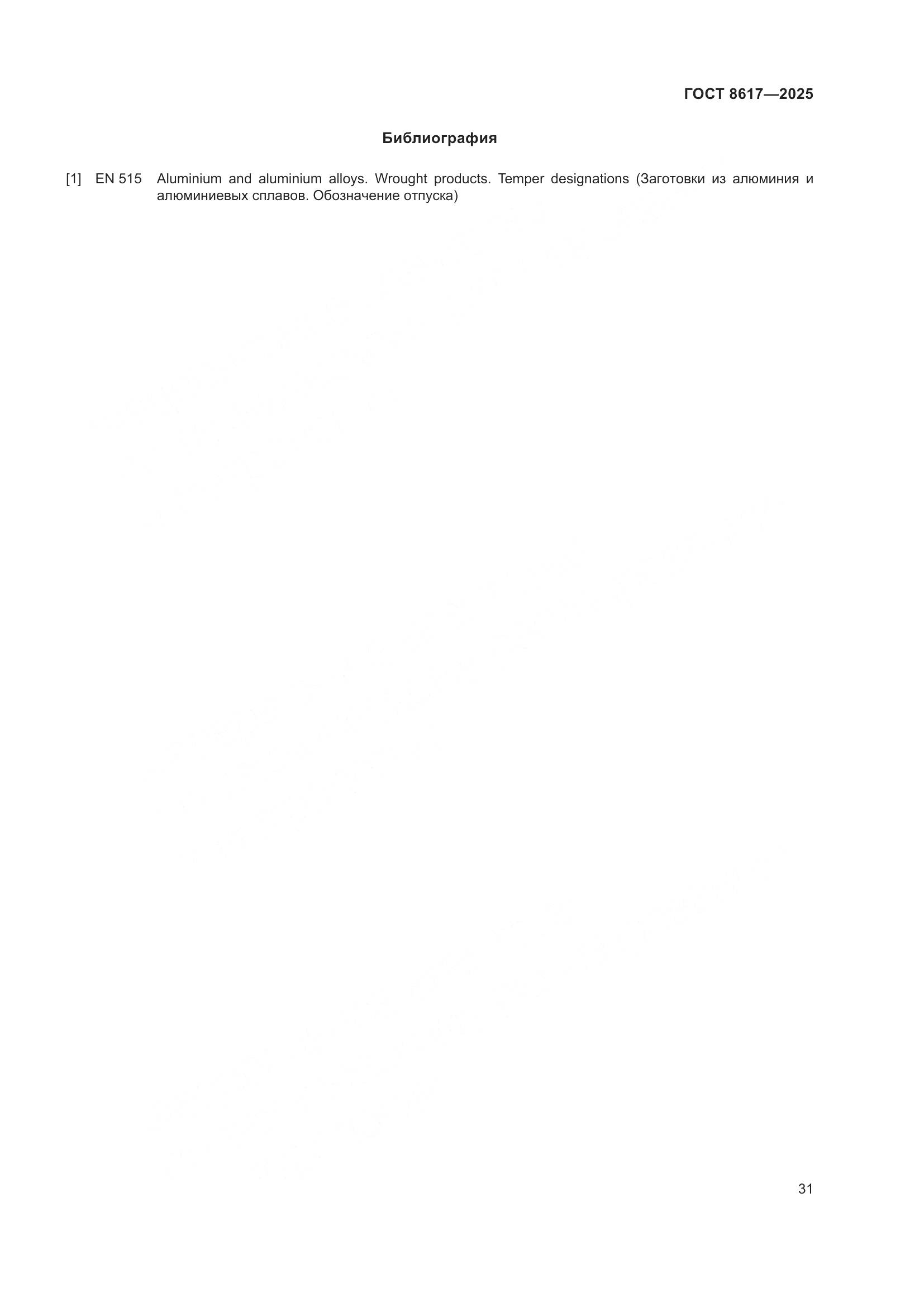 ГОСТ 8617-2025, страница 35