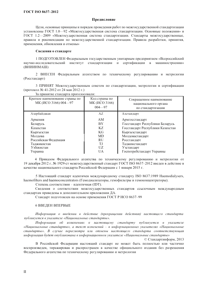 ГОСТ ISO 8637-2012, страница 2