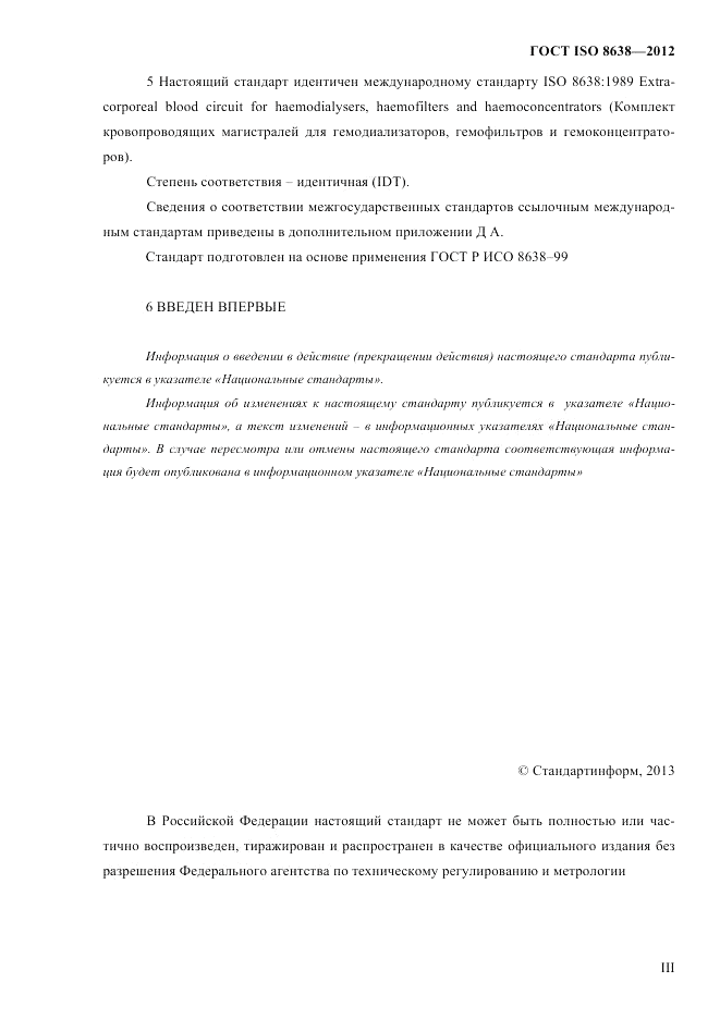 ГОСТ ISO 8638-2012, страница 3