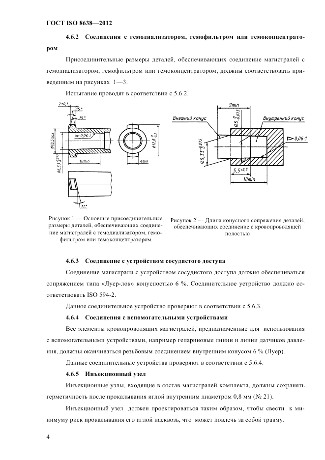 ГОСТ ISO 8638-2012, страница 8