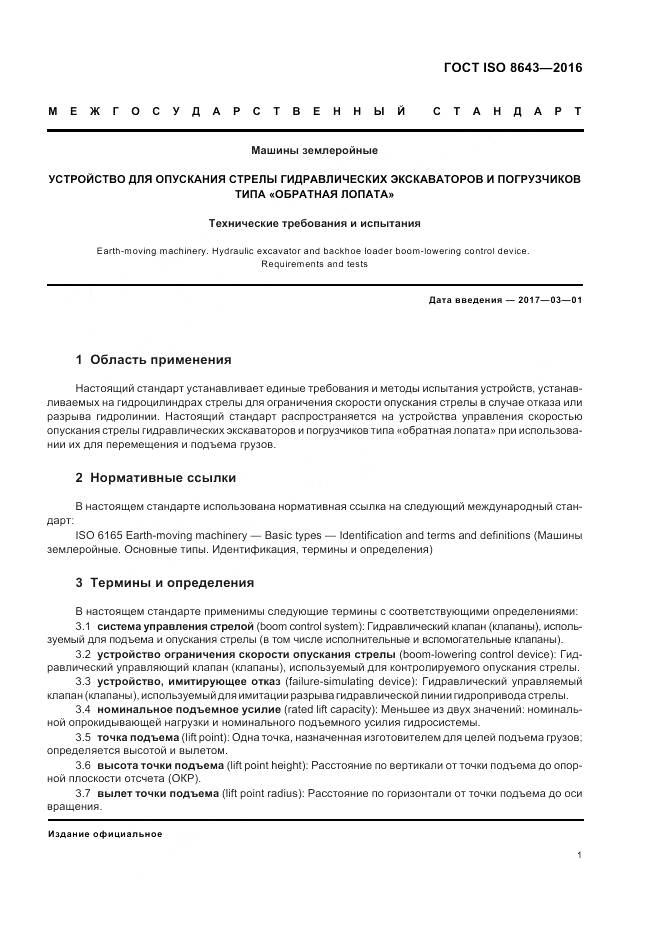 ГОСТ ISO 8643-2016, страница 5