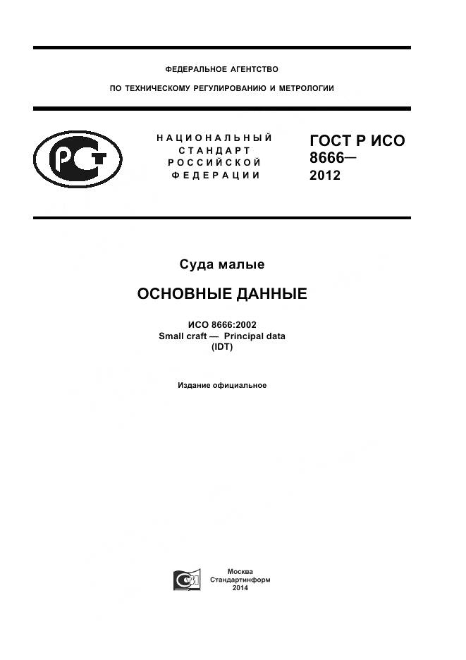 ГОСТ Р ИСО 8666-2012, страница 1