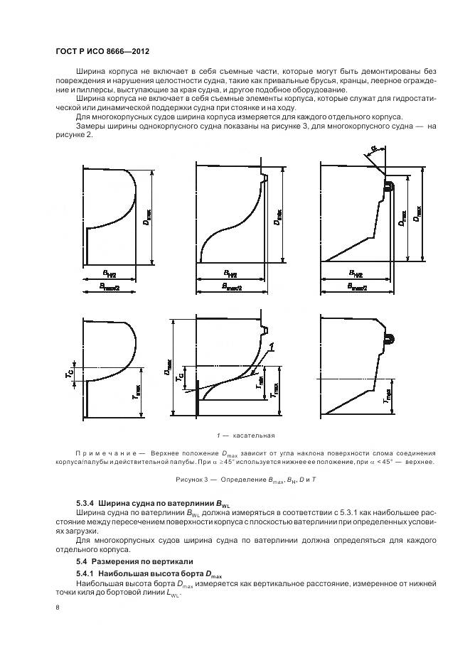 ГОСТ Р ИСО 8666-2012, страница 12