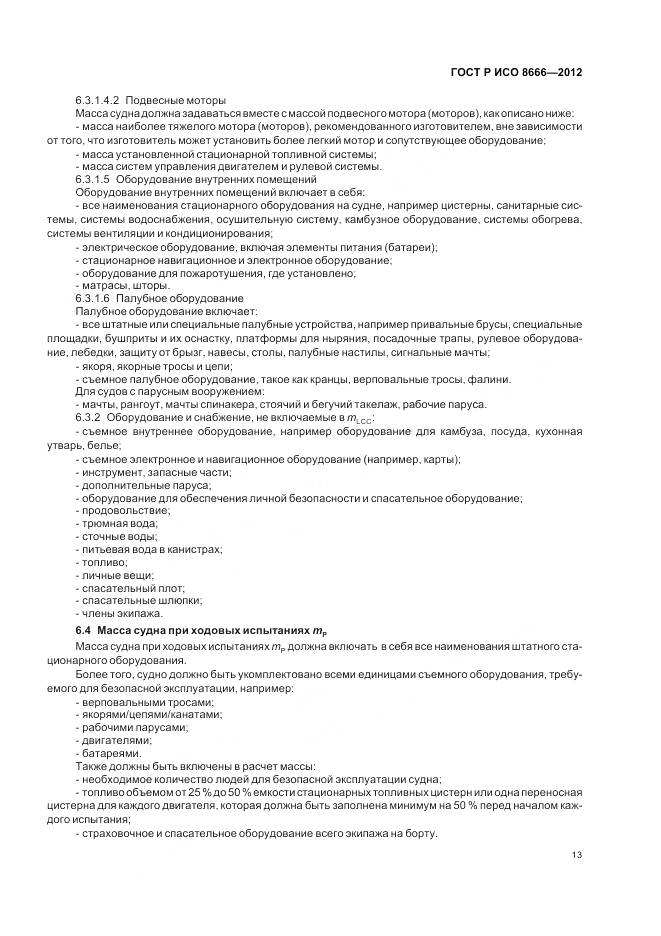 ГОСТ Р ИСО 8666-2012, страница 17