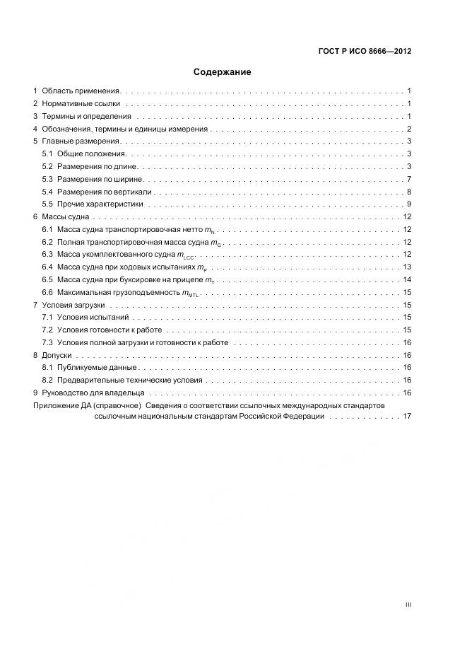 ГОСТ Р ИСО 8666-2012, страница 3