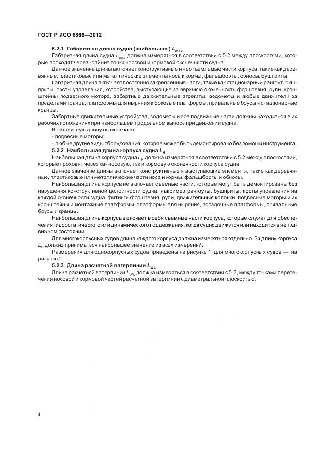 ГОСТ Р ИСО 8666-2012, страница 8