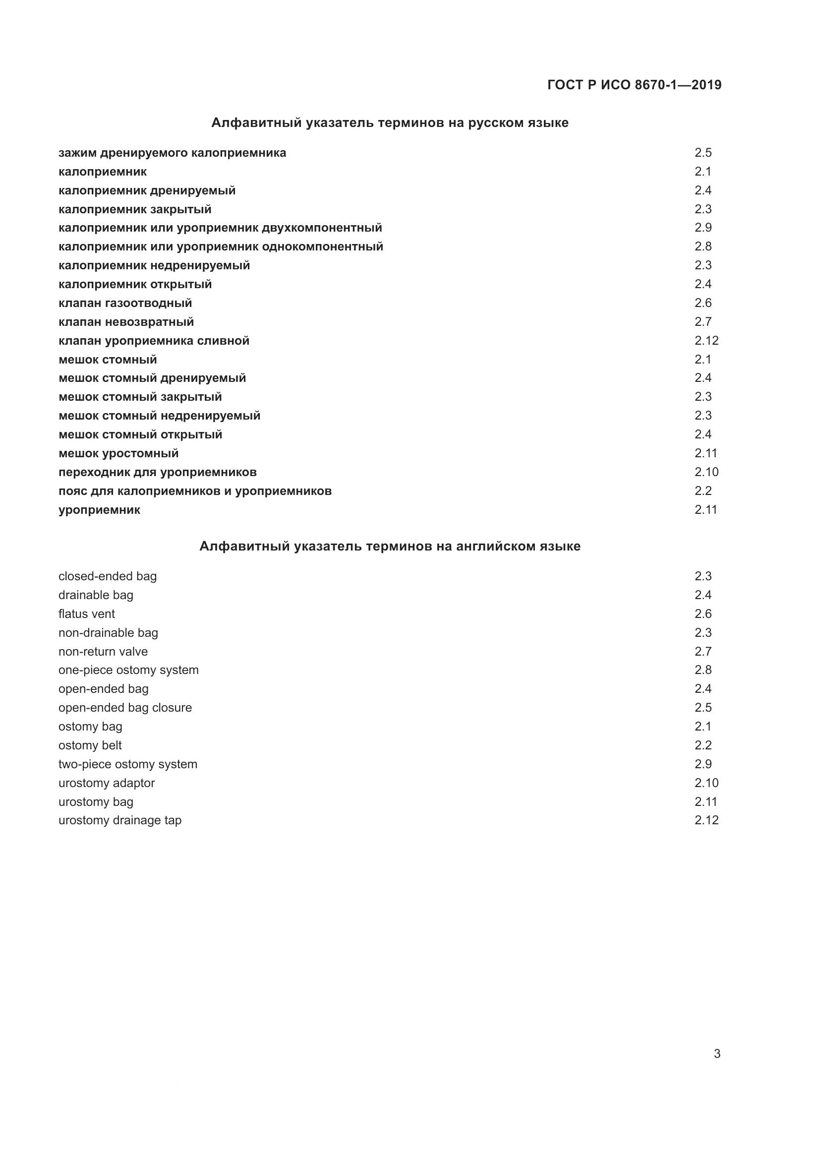 ГОСТ Р ИСО  8670-1-2019, страница 8