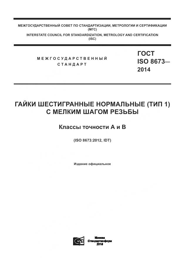 ГОСТ ISO 8673-2014, страница 1
