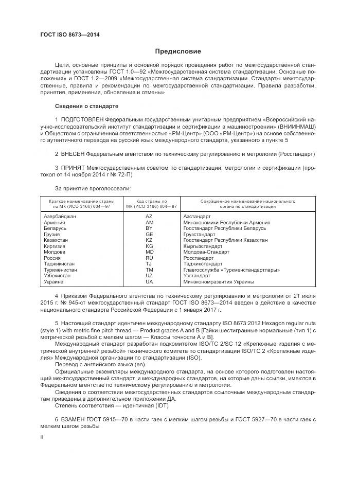 ГОСТ ISO 8673-2014, страница 2