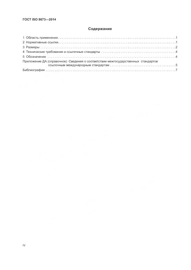 ГОСТ ISO 8673-2014, страница 4