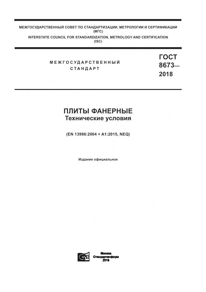 ГОСТ 8673-2018, страница 1