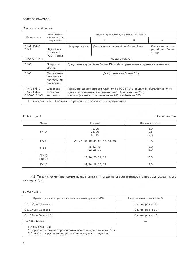 ГОСТ 8673-2018, страница 10