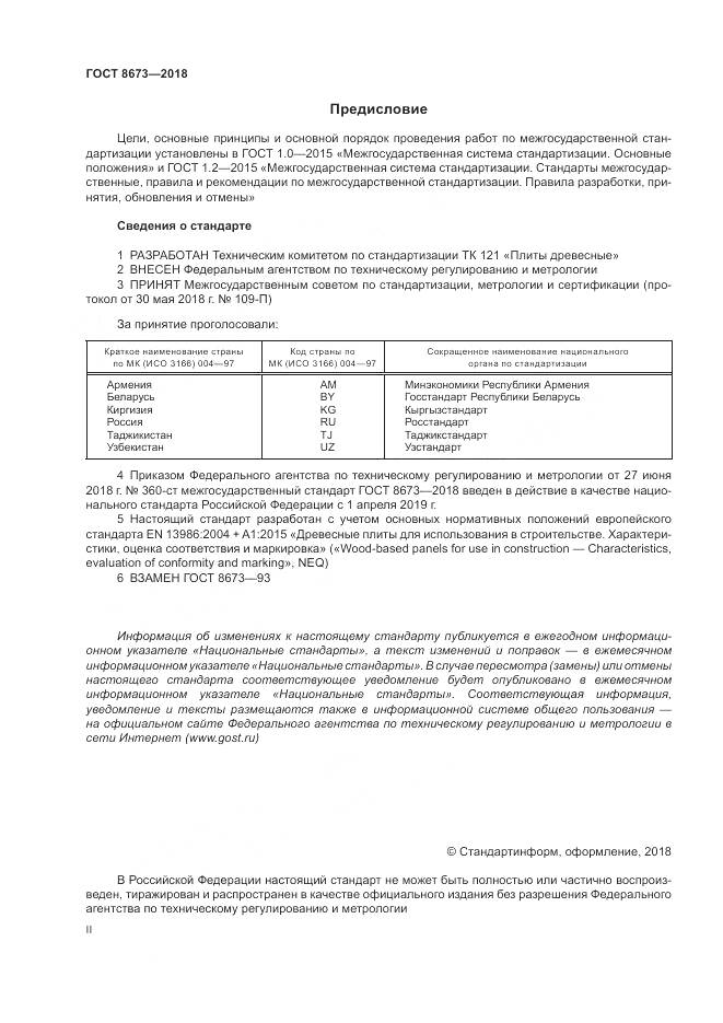 ГОСТ 8673-2018, страница 2