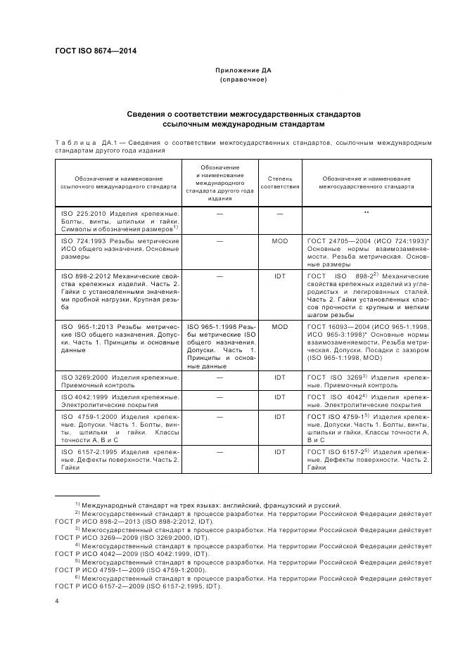 ГОСТ ISO 8674-2014, страница 10