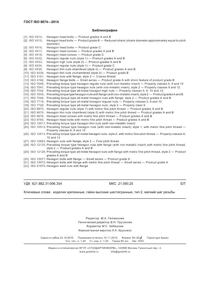 ГОСТ ISO 8674-2014, страница 12