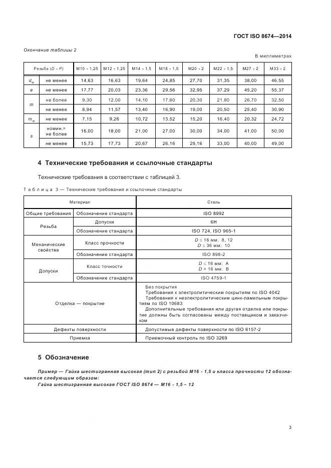 ГОСТ ISO 8674-2014, страница 9
