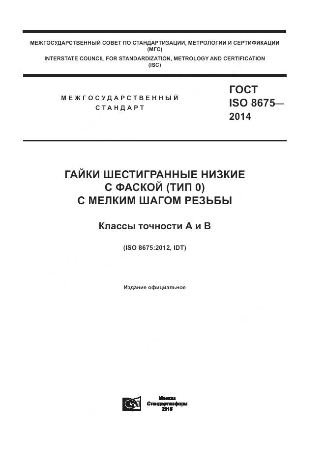 ГОСТ ISO 8675-2014, страница 1
