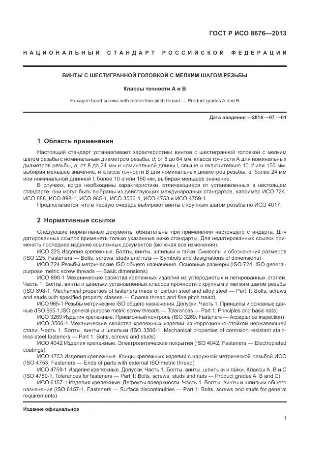 ГОСТ Р ИСО 8676-2013, страница 6