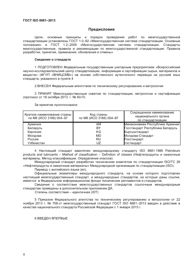 ГОСТ ISO 8681-2013, страница 2