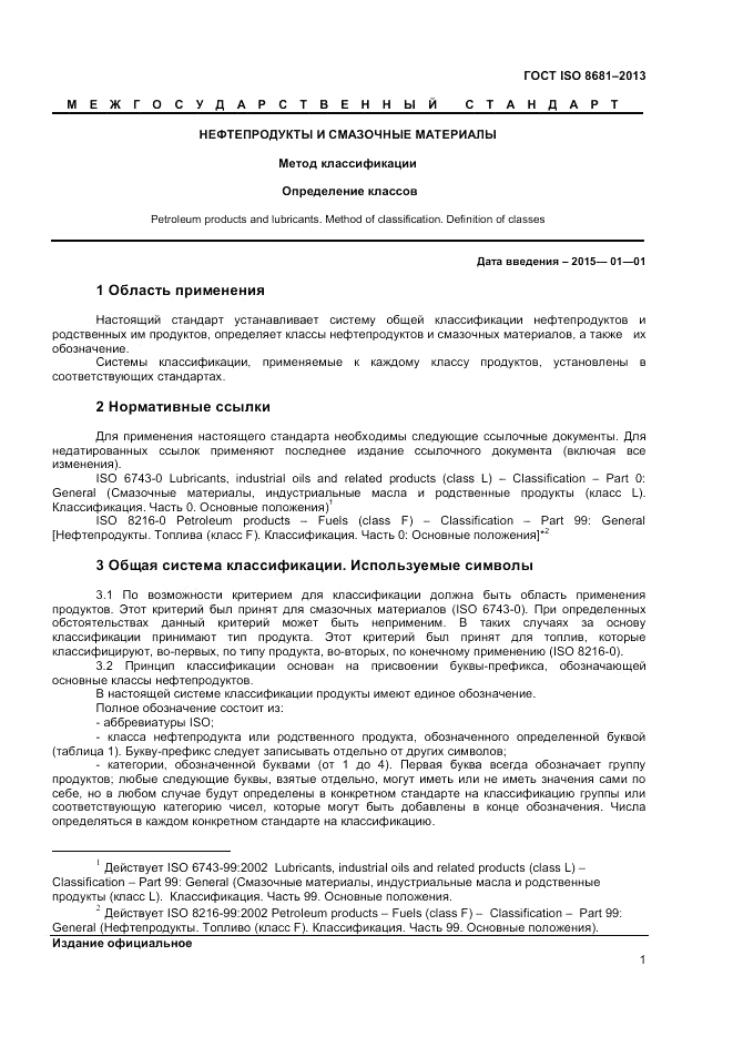 ГОСТ ISO 8681-2013, страница 5