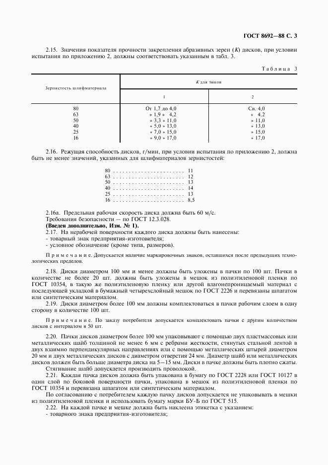 ГОСТ 8692-88, страница 4