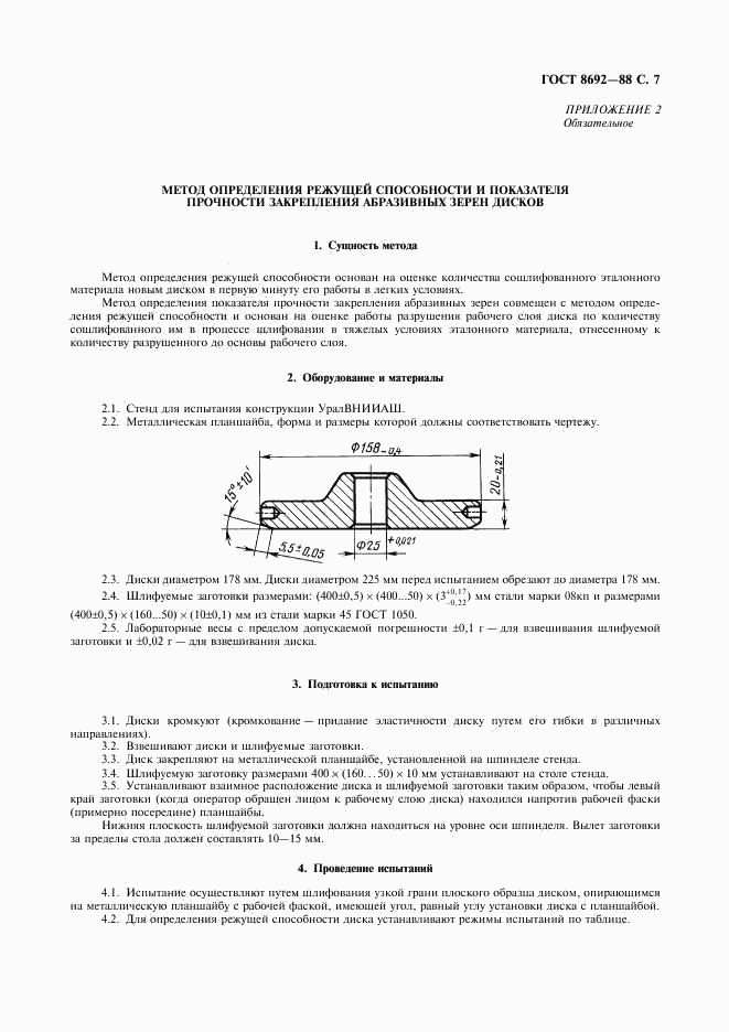 ГОСТ 8692-88, страница 8