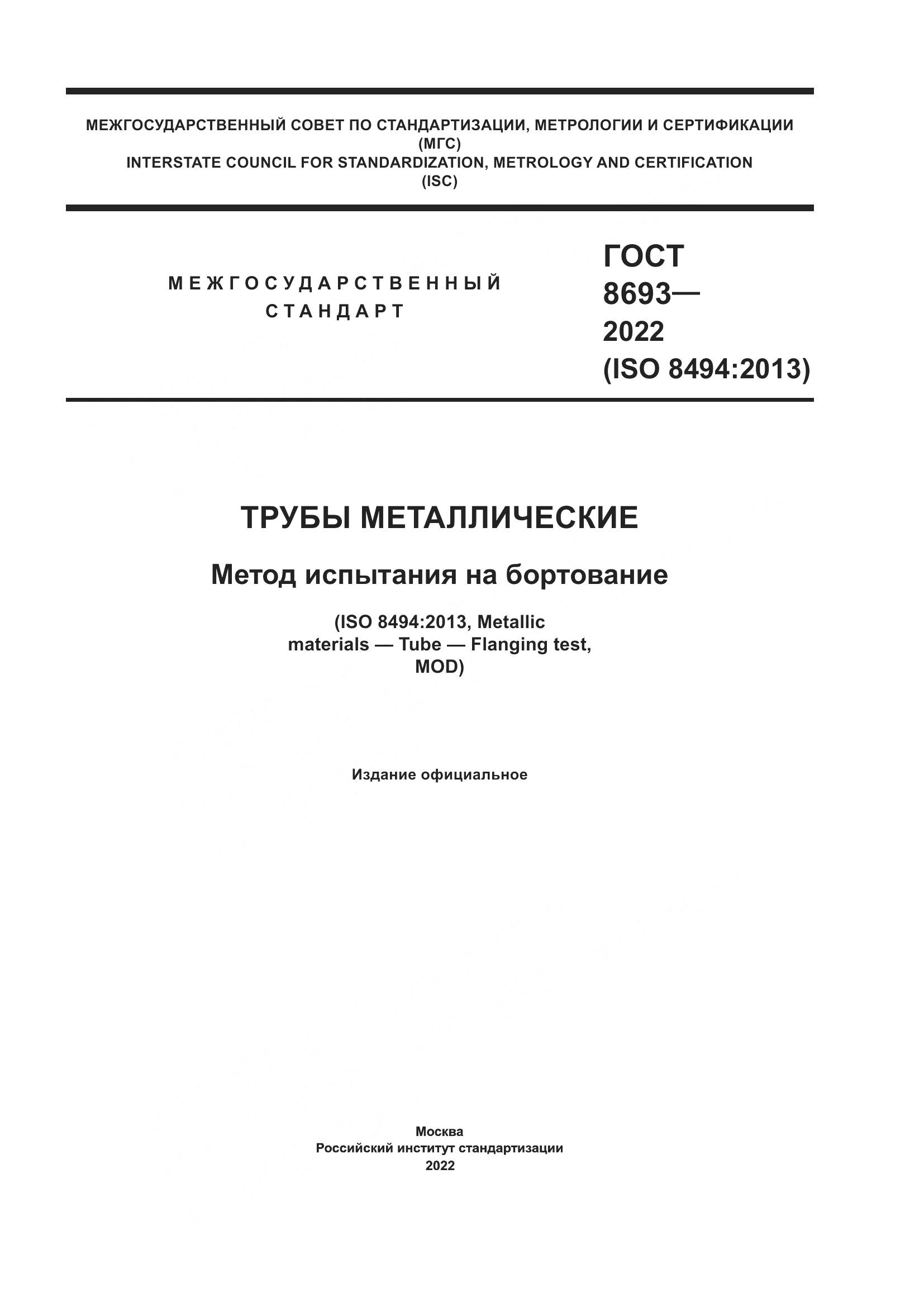 ГОСТ 8693-2022, страница 1