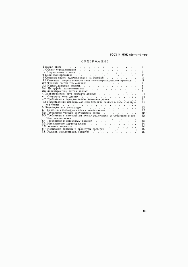 ГОСТ Р МЭК 870-1-2-95, страница 3
