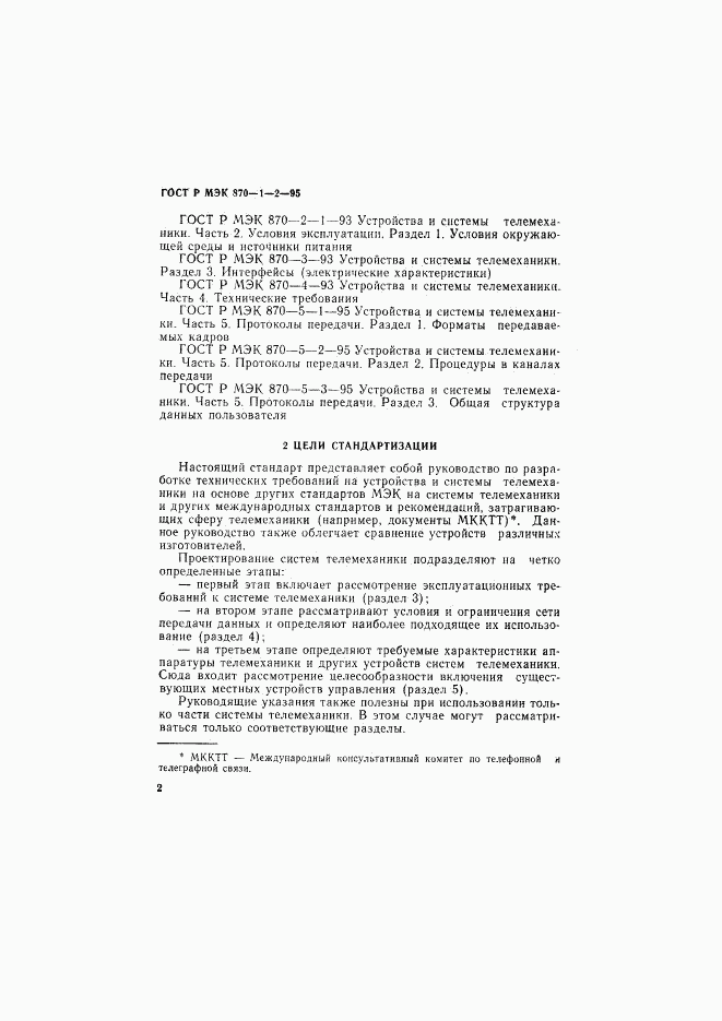 ГОСТ Р МЭК 870-1-2-95, страница 5