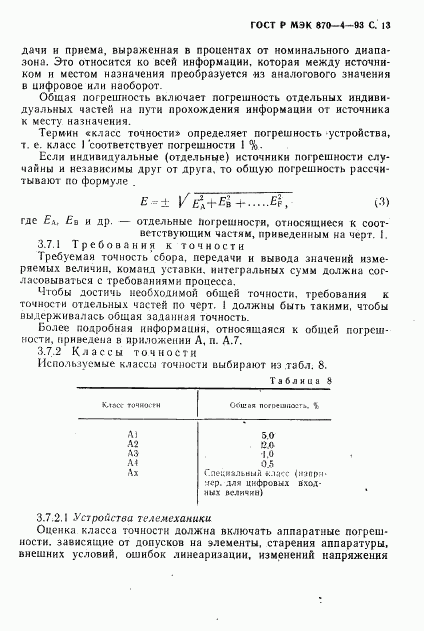 ГОСТ Р МЭК 870-4-93, страница 14