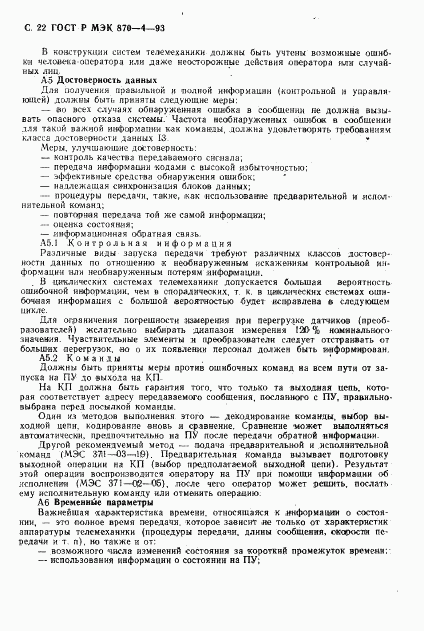 ГОСТ Р МЭК 870-4-93, страница 23