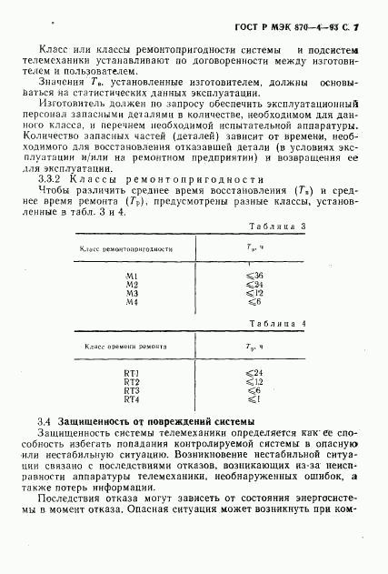 ГОСТ Р МЭК 870-4-93, страница 8