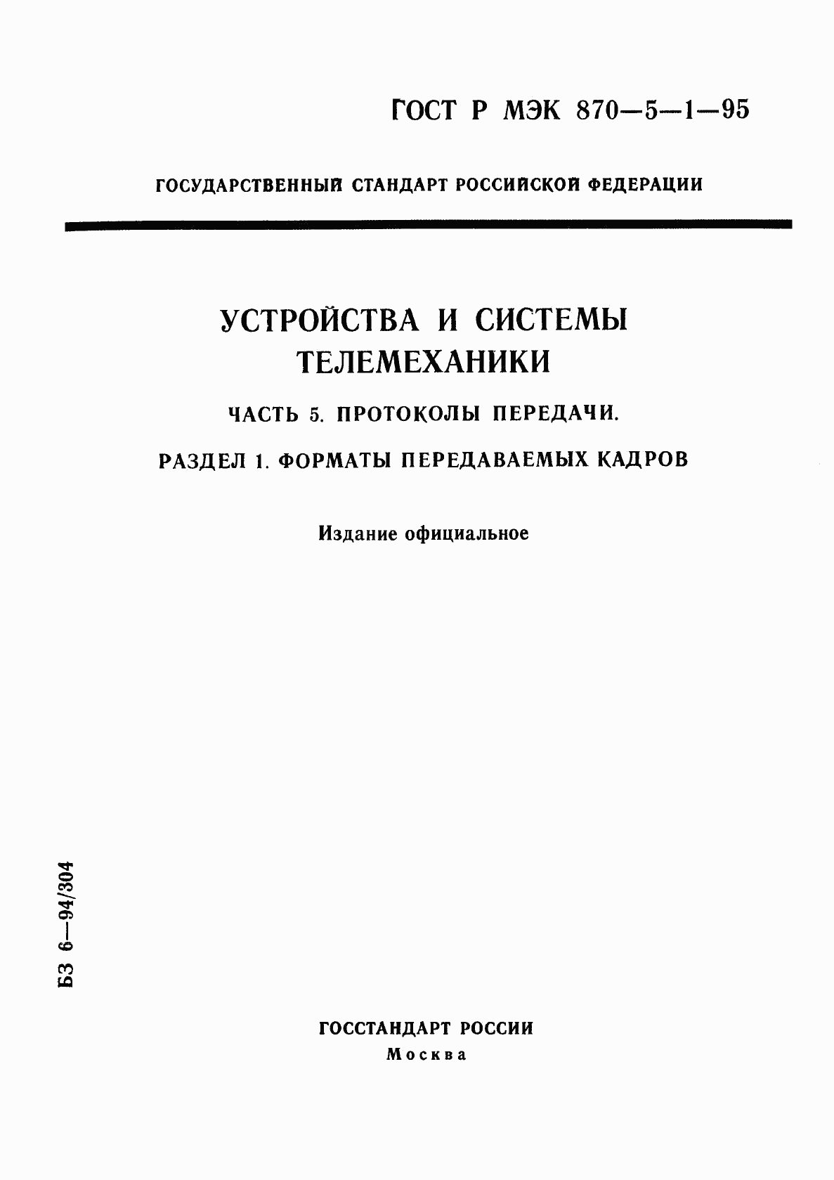 ГОСТ Р МЭК 870-5-1-95, страница 1