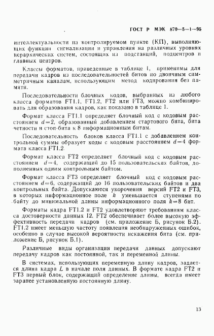 ГОСТ Р МЭК 870-5-1-95, страница 16