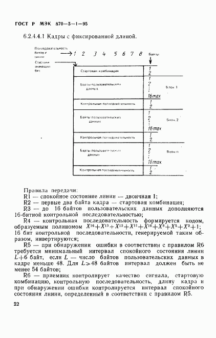 ГОСТ Р МЭК 870-5-1-95, страница 25