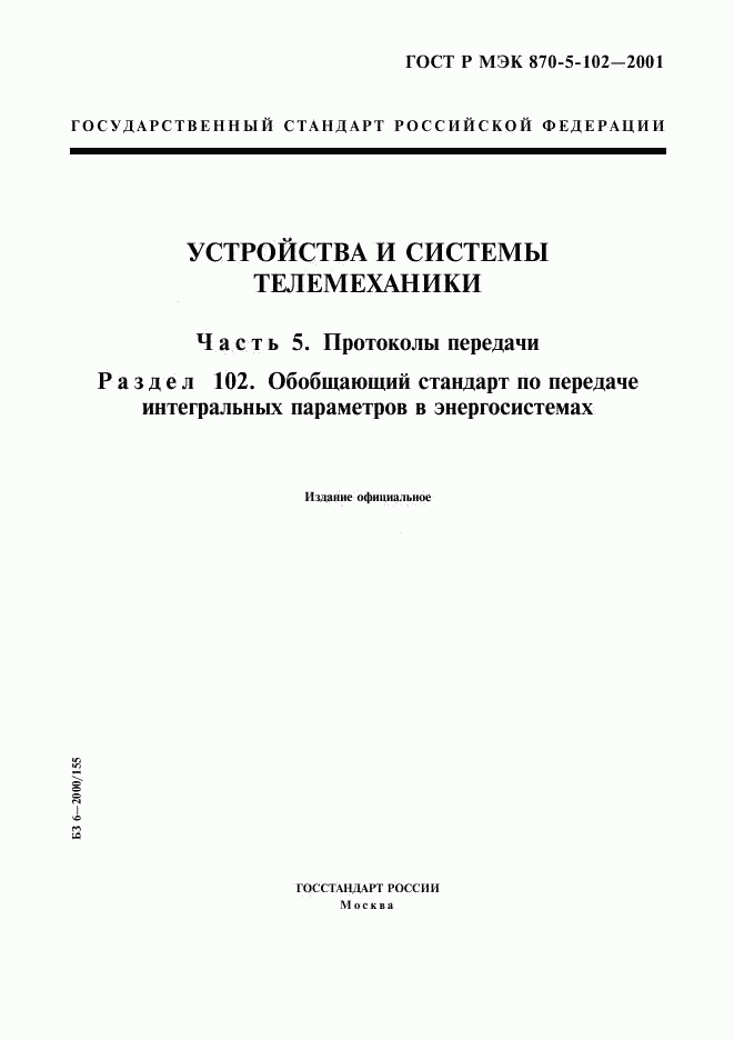 ГОСТ Р МЭК 870-5-102-2001, страница 1