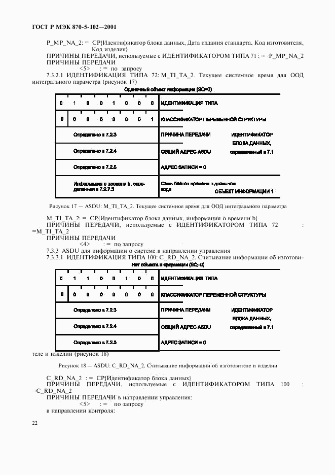 ГОСТ Р МЭК 870-5-102-2001, страница 25