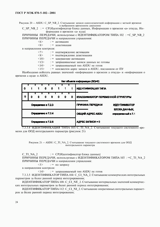 ГОСТ Р МЭК 870-5-102-2001, страница 27