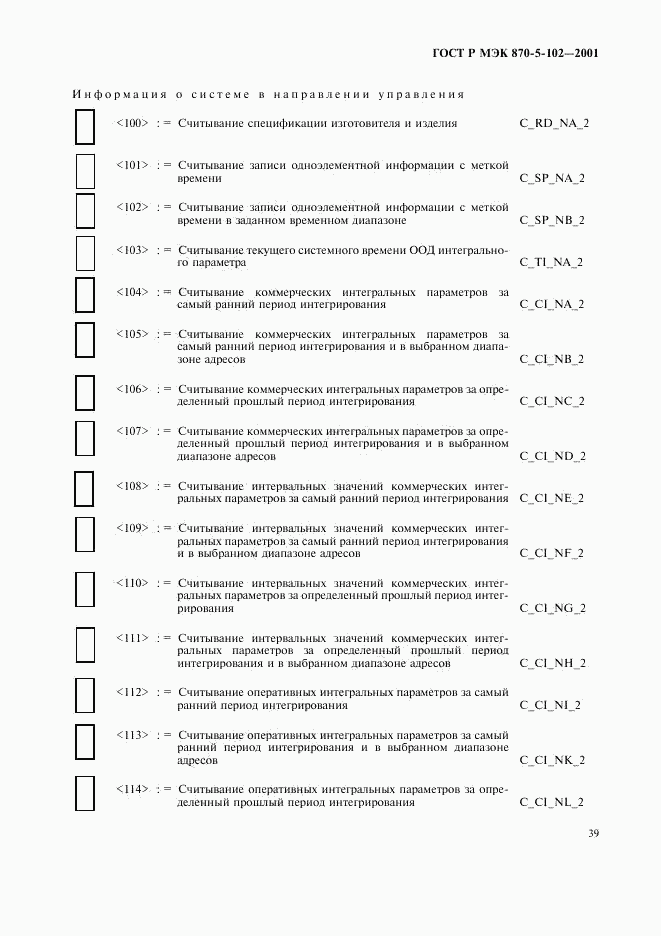 ГОСТ Р МЭК 870-5-102-2001, страница 42