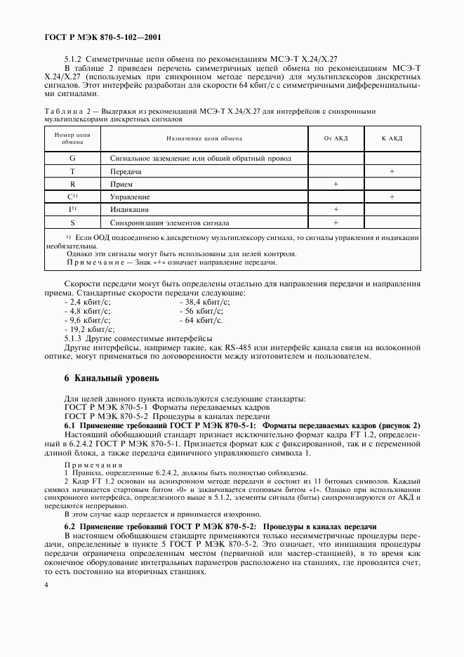 ГОСТ Р МЭК 870-5-102-2001, страница 7