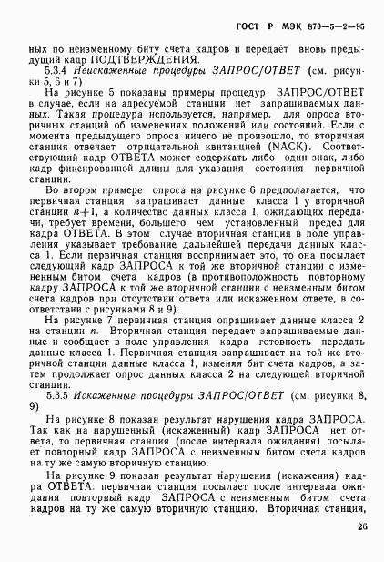 ГОСТ Р МЭК 870-5-2-95, страница 30