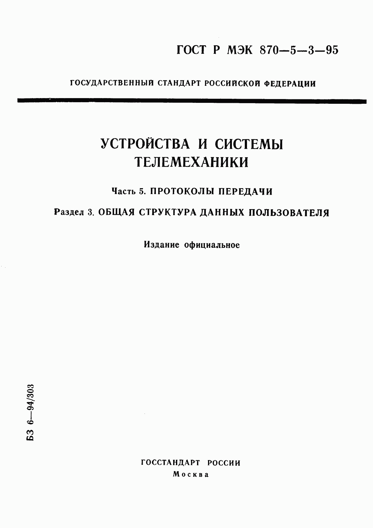 ГОСТ Р МЭК 870-5-3-95, страница 1
