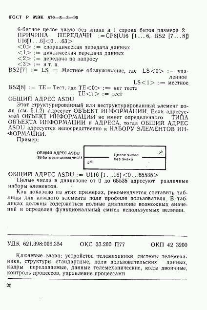 ГОСТ Р МЭК 870-5-3-95, страница 23