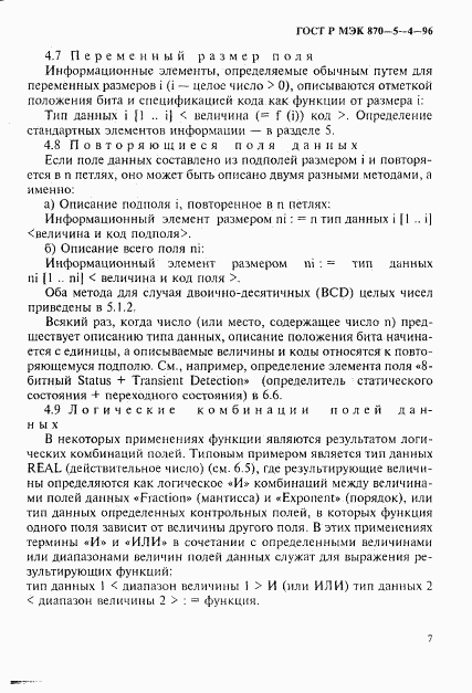 ГОСТ Р МЭК 870-5-4-96, страница 10