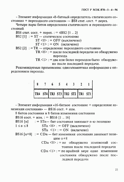 ГОСТ Р МЭК 870-5-4-96, страница 26