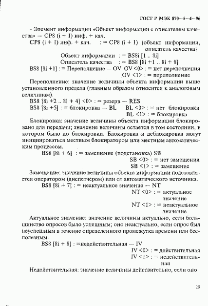 ГОСТ Р МЭК 870-5-4-96, страница 32