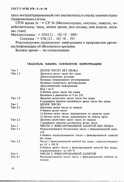 ГОСТ Р МЭК 870-5-4-96, страница 39