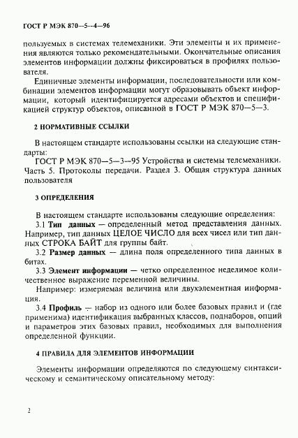 ГОСТ Р МЭК 870-5-4-96, страница 5