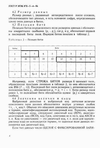 ГОСТ Р МЭК 870-5-4-96, страница 7